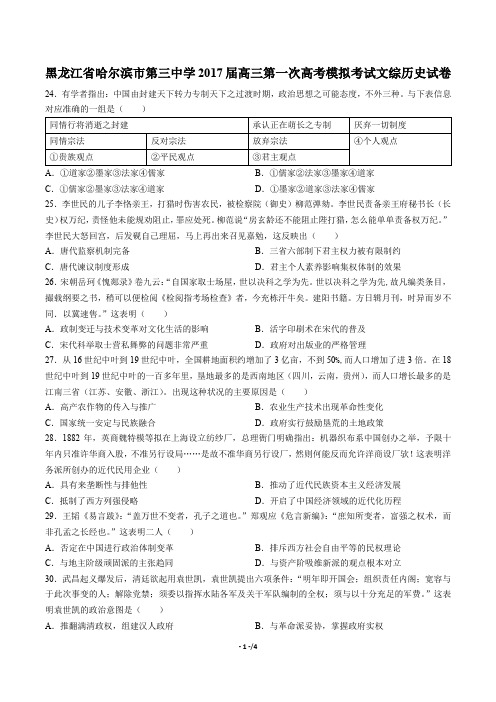 【黑龙江省哈尔滨市第三中学】2017届高三第一次高考模拟考试文综历史试卷