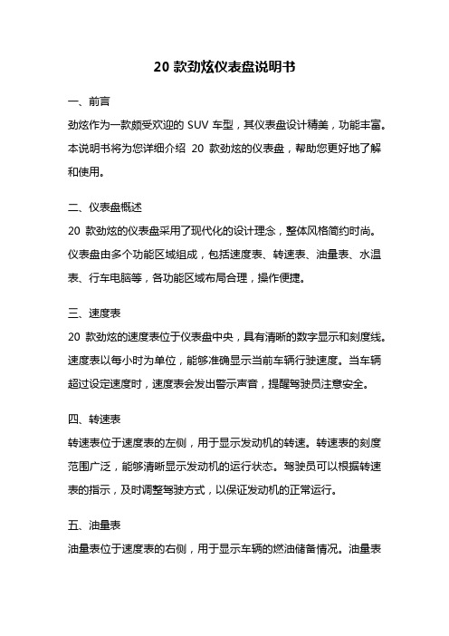 20款劲炫仪表盘说明书