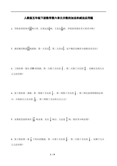 人教版五年级下册数学第六单元分数的加法和减法应用题