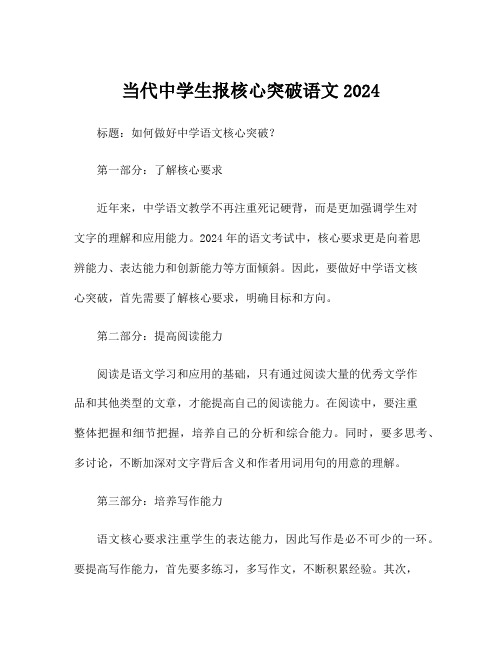 当代中学生报核心突破语文2024