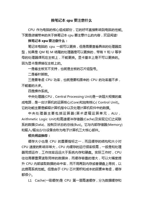 换笔记本cpu要注意什么