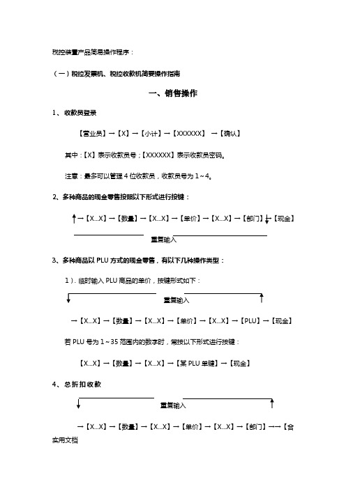 税控装置产品简易操作程序(1)