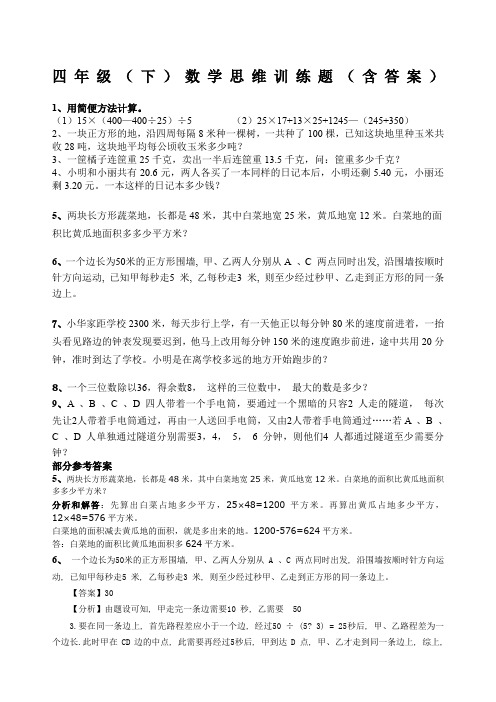 四年级数学下思维训练题含答案