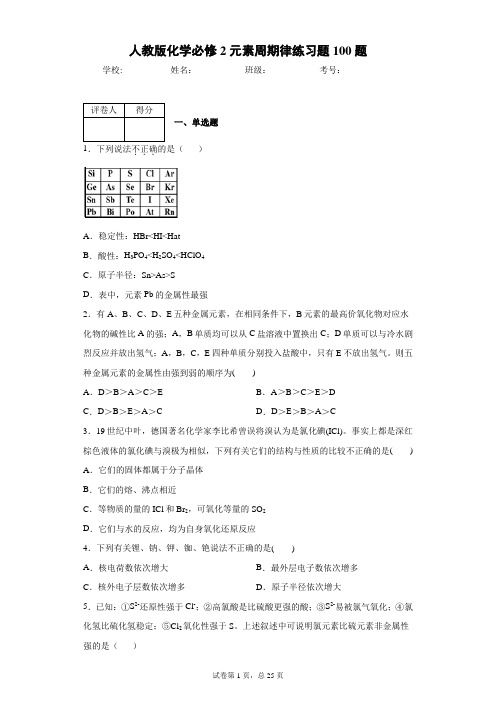 人教版化学必修2元素周期律练习题100题1(含答案和解析)