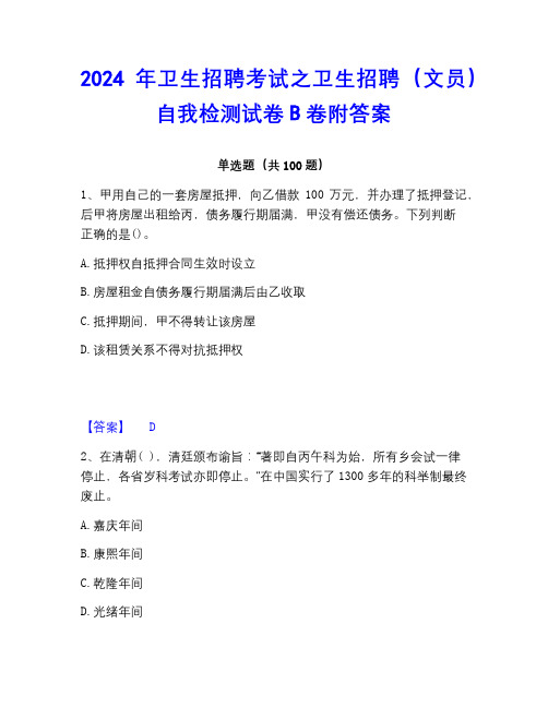 2022-2023年卫生招聘考试之卫生招聘(文员)自我检测试卷B卷附答案