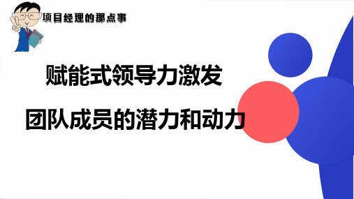 赋能式领导力激发团队成员的潜力和动力