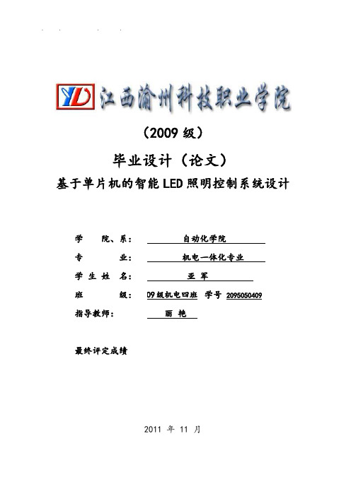 基于51单片机智能LED照明控制系统的设计论文