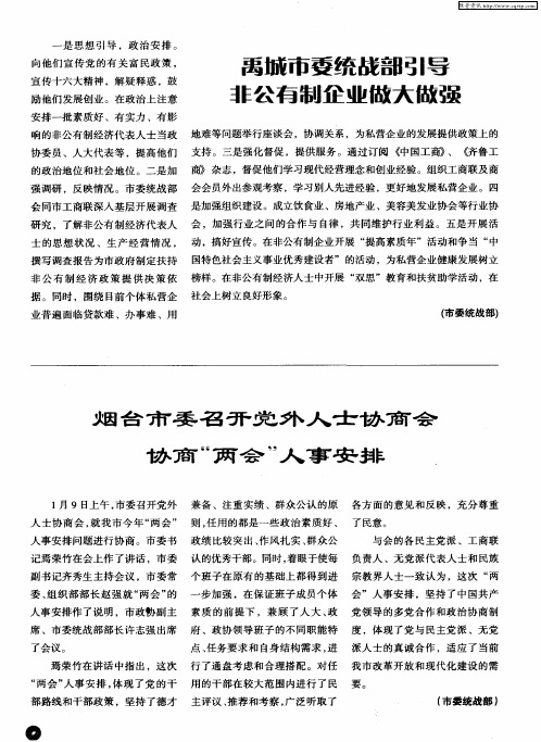 禹城市委统战部引导非公有制企业做大做强