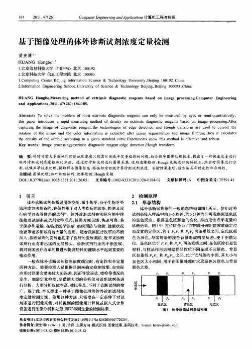 基于图像处理的体外诊断试剂浓度定量检测