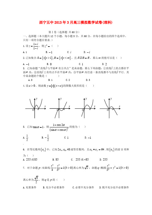 青海省西宁市2高三数学第一次模拟考试试题 理 新人教A版