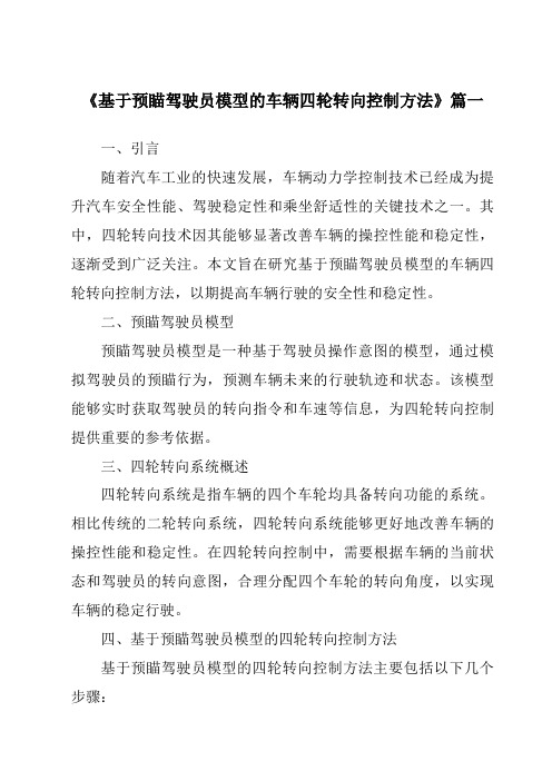 《基于预瞄驾驶员模型的车辆四轮转向控制方法》范文