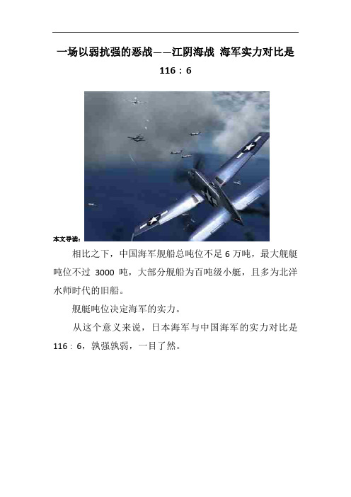 一场以弱抗强的恶战——江阴海战 海军实力对比是116∶6