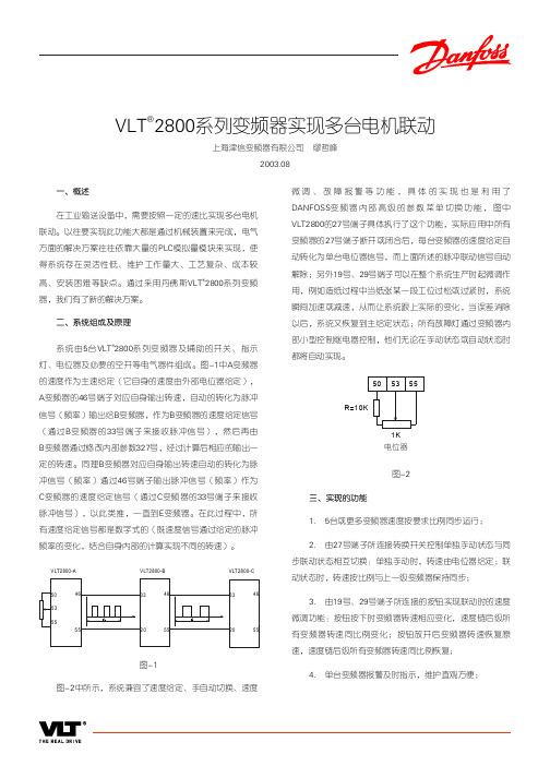 VLT2800系列变频器实现多台电机联动