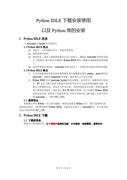 Python IDLE安装使用、及Python库的安装