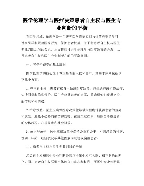 医学伦理学与医疗决策患者自主权与医生专业判断的平衡