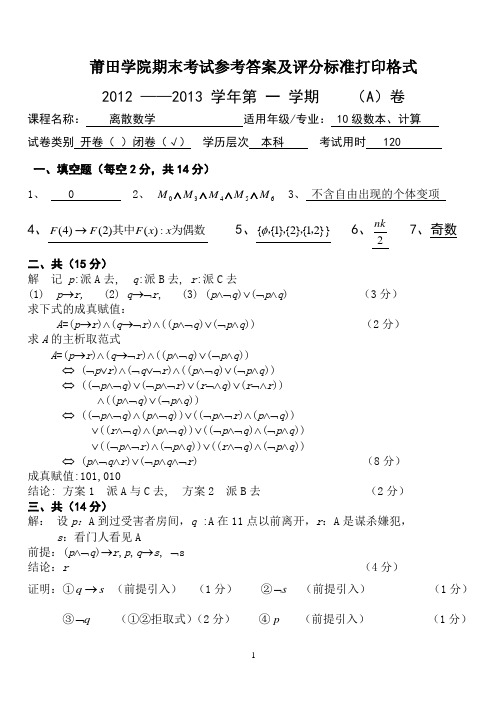 离散数学参考答案(A)(期末考试)