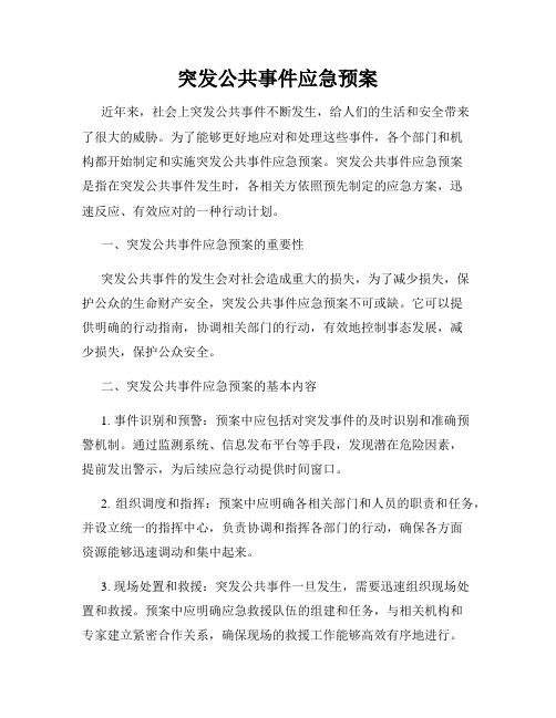 突发公共事件应急预案