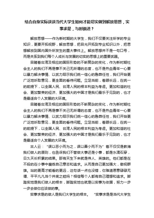 结合自身实际谈谈当代大学生如何才能切实做到解放思想，实事求是，与时俱进？