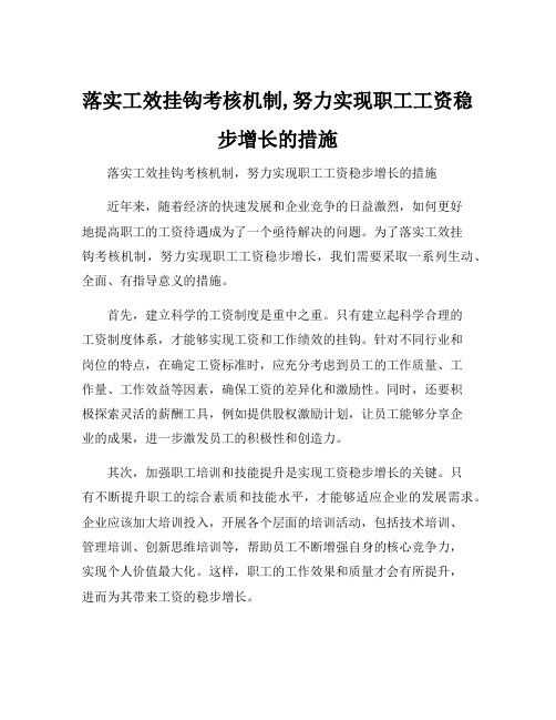 落实工效挂钩考核机制,努力实现职工工资稳步增长的措施