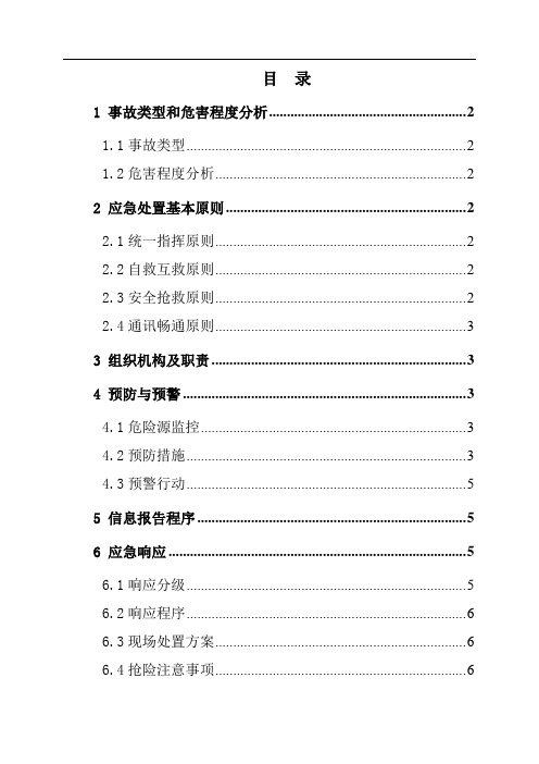 煤矿民爆物品爆炸事故应急救援专项预案