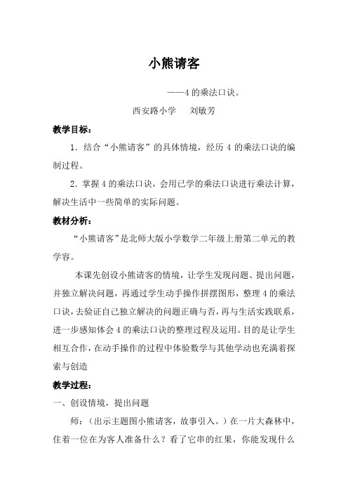 数学北师大版二年级上册《小熊请客》教学设计、反思