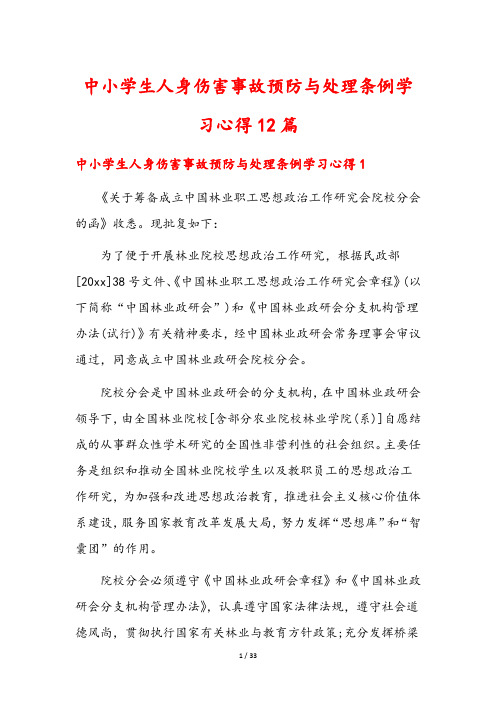 中小学生人身伤害事故预防与处理条例学习心得12篇