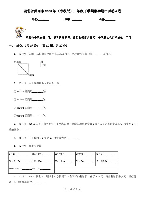 湖北省黄冈市2020年(春秋版)三年级下学期数学期中试卷A卷