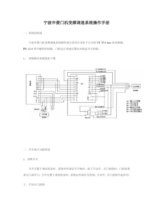 宁波申菱门机变频调速系统操作手册