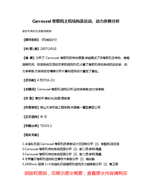 Carrousel卷取机主机结构及运动、动力参数分析