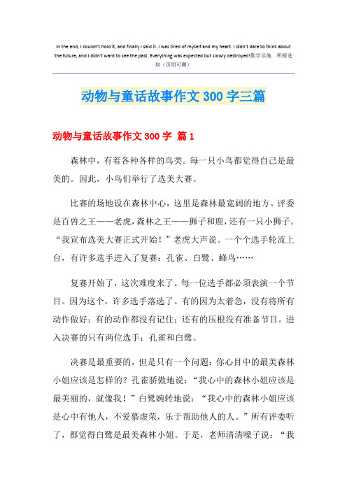 动物与童话故事作文300字三篇