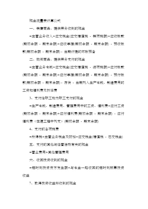 现金流量表计算公式