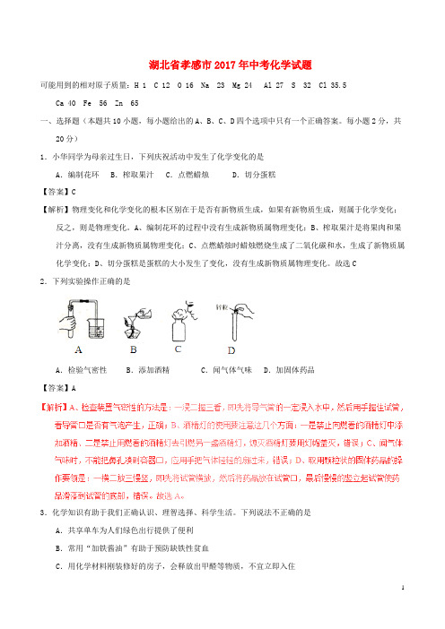 湖北省孝感市2017年中考化学真题试题(含解析)