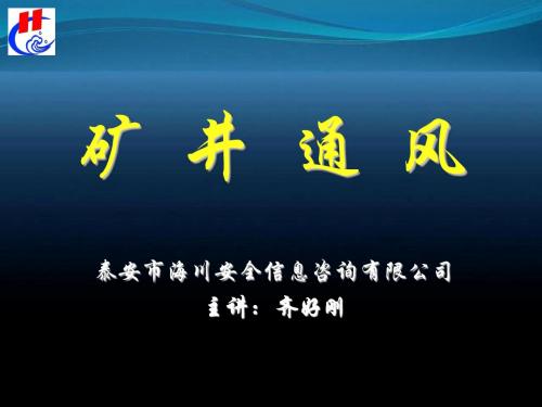 矿井通风基础课件