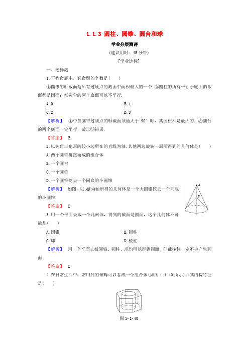 2018版高中数学 第一章 立体几何初步 1.1.3 圆柱、圆锥、圆台和球学业分层测评 新人教b版必修2