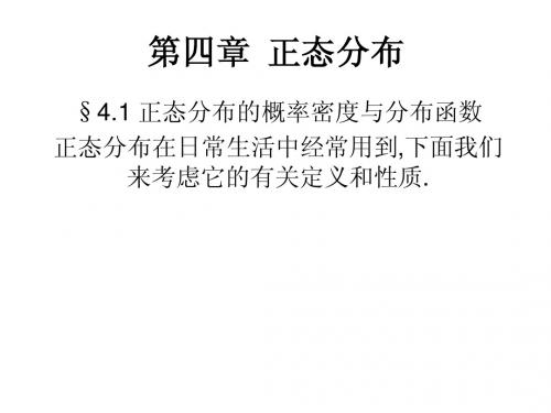 概率及数理统计课件  第四章  正态分布