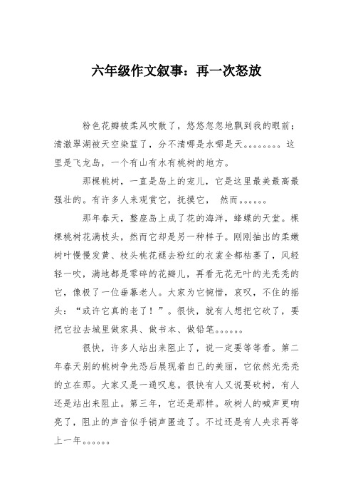 六年级作文叙事:再一次怒放