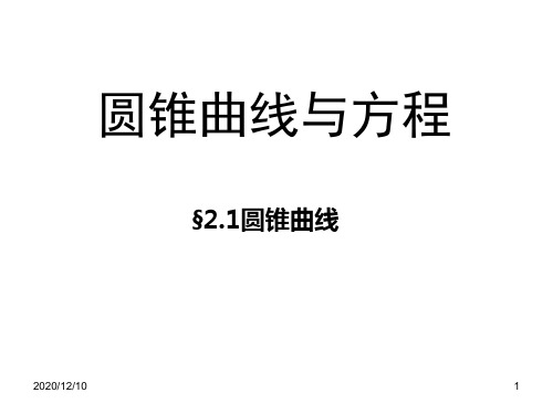 圆锥曲线与方程PPT教学课件 (2)