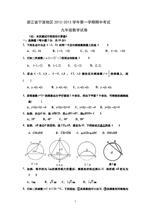 浙江省宁波地区2012-2013学年第一学期期中考试九年级数学试卷