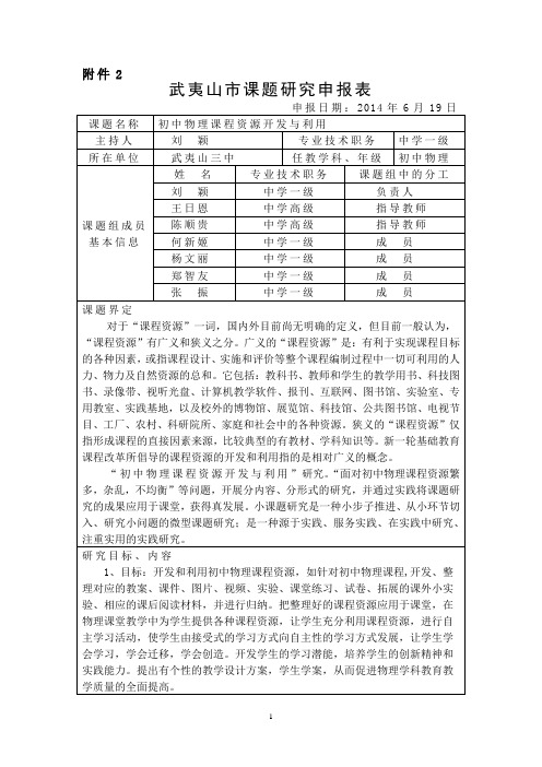 初中物理课程资源开发与利用(课题研究申报表)