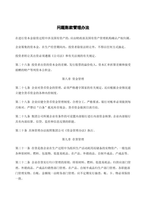财务管理《问题账款管理办法》
