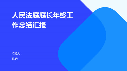 人民法庭庭长年终工作总结汇报