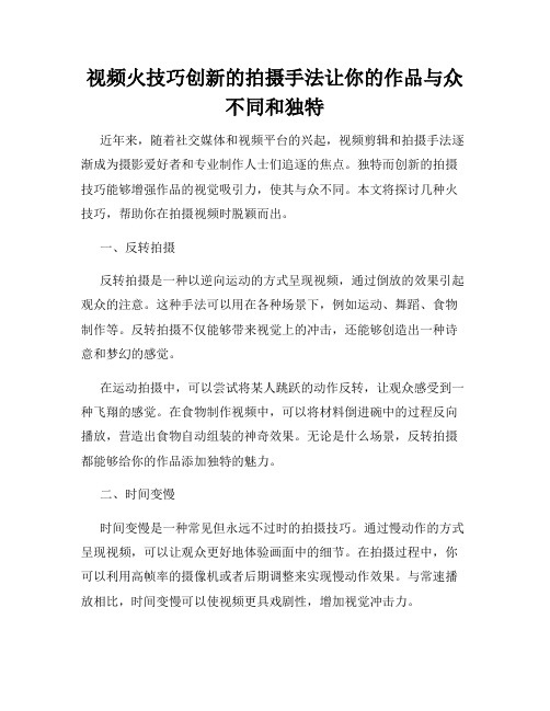 视频火技巧创新的拍摄手法让你的作品与众不同和独特