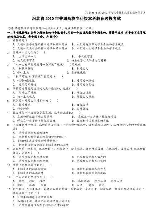 (完整word版)年河北专接本政治真题附带答案