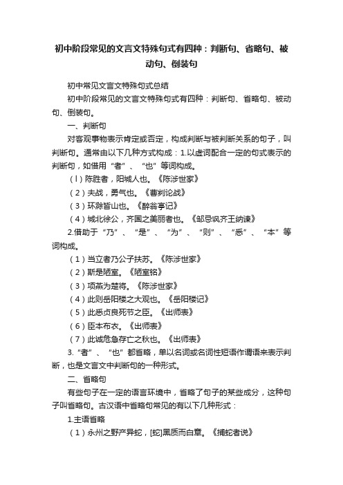 初中阶段常见的文言文特殊句式有四种：判断句、省略句、被动句、倒装句