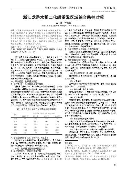 浙江龙游水稻二化螟重发区域综合防控对策