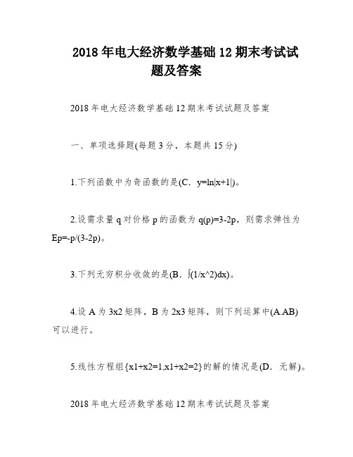 2018年电大经济数学基础12期末考试试题及答案