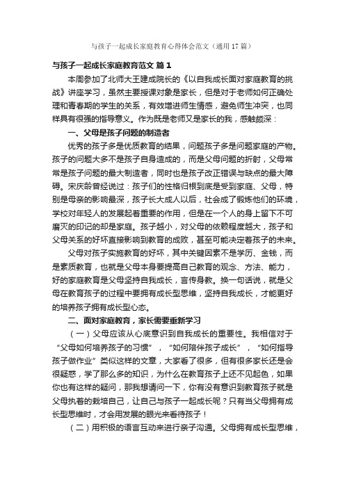 与孩子一起成长家庭教育心得体会范文（通用17篇）