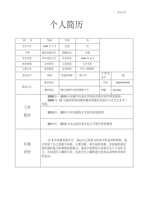 体育教师个人简历