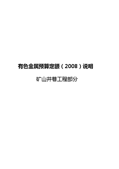 有色金属预算定额矿山井巷工程部分