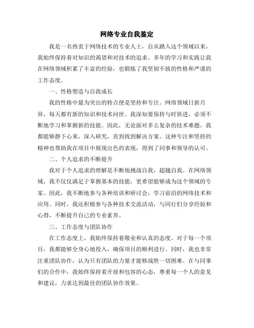 网络专业自我鉴定